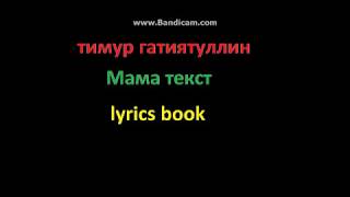 Обложка Честный Мама текст Скачать Честный Мама текст