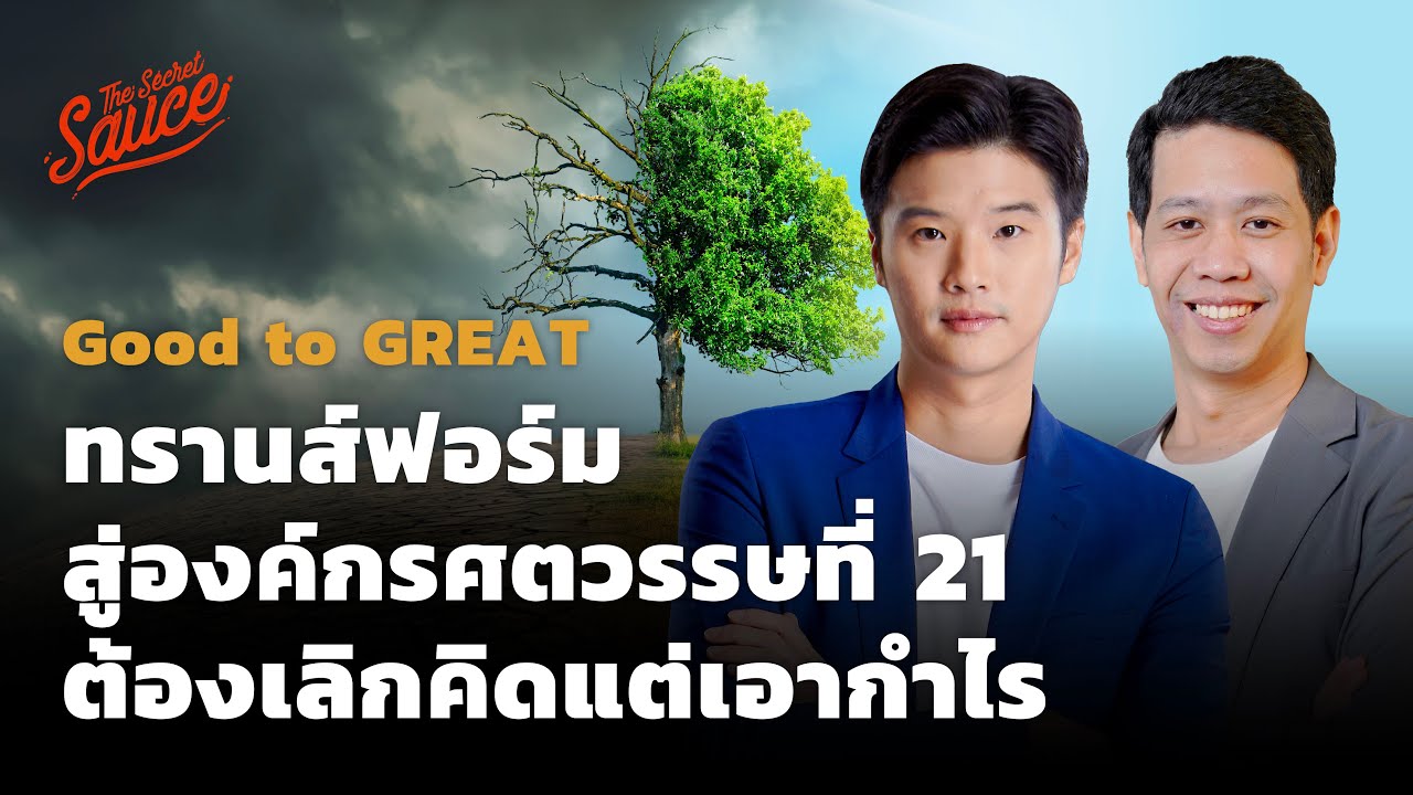 ส่วน ครอง ตลาด  2022 New  ทรานส์ฟอร์มสู่องค์กรศตวรรษที่ 21 ต้องเลิกคิดแต่เอากำไร | Good to GREAT EP.1