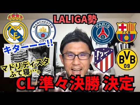 CL準々決勝カード決定！マドリー vs マンチェスター・シティ、最速プレビュー。PSG vs バルセロナ。アトレティコ・デ・マドリー vs ドルトムント。悲喜こもごものLALIGA勢。