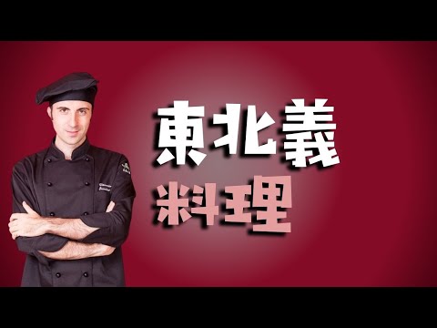 怎麼辨認道地的義式燉飯？｜介紹東北義料理｜威尼托料理