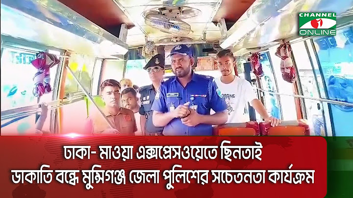 ঢাকা- মাওয়া এক্সপ্রেসওয়েতে ছিনতাই, ডাকাতি বন্ধে মুন্সিগঞ্জ জেলা পুলিশের সচেতনতা কার্যক্রম