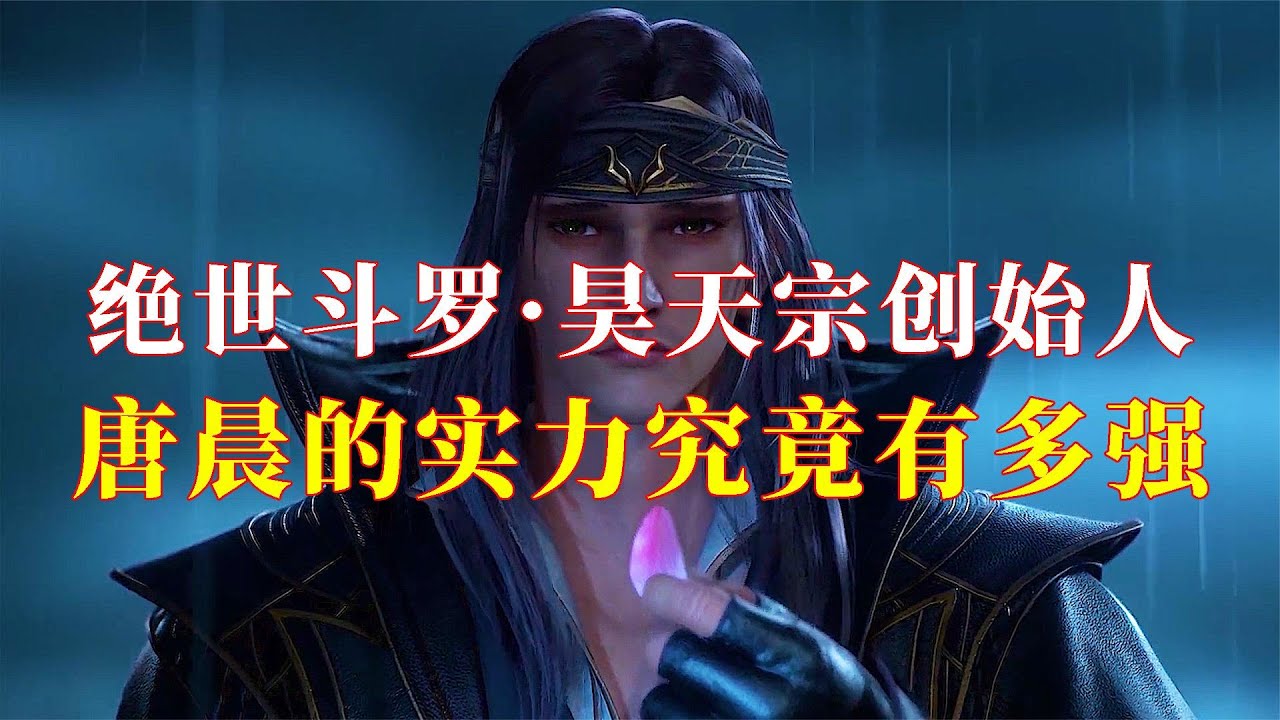 斗罗大陆:昊天宗创始人唐晨的实力究竟有多强?最有希望成神的人 - YouTube