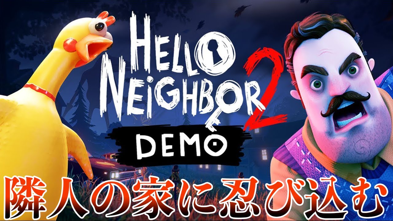ポッキー 新マップ 怪しすぎるご近所さんの 奇妙な家 に忍び込むゲーム Hello Neighbor 2 Demo ゲーム実況動画反応