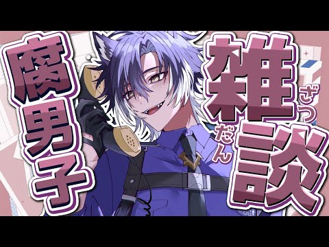 【 #雑談 / 初見歓迎 】今週の腐男子BL雑談！気軽に遊びに来てね！【 戌刃イトヤ / Vtuber 】