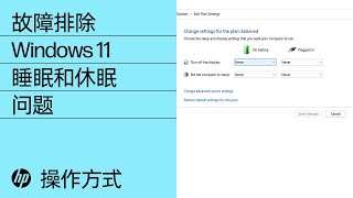针对 Windows 11 睡眠和休眠问题进行故障排除 |惠普 (HP) 计算机 | HP Support