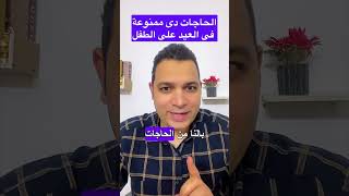 ممنوع الحاجات دى على الطفل فى العيد