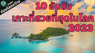 10 เกาะที่สวยที่สุดในโลก 2023 ชายหาดที่สวยที่สุดในโลก10 อันดับทะเลที่สวยที่สุดในโลก 2566