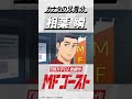 #MFゴースト 第1話より相葉瞬(#小野大輔) #内田雄馬 #頭文字D