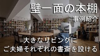 Wall-to-Wall Bookshelf] Case Study: Creating Individual Home