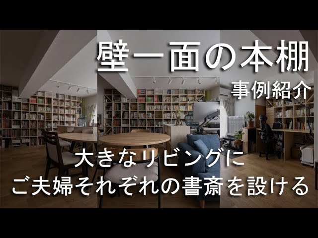 Wall-to-Wall Bookshelf] Case Study: Creating Individual Home