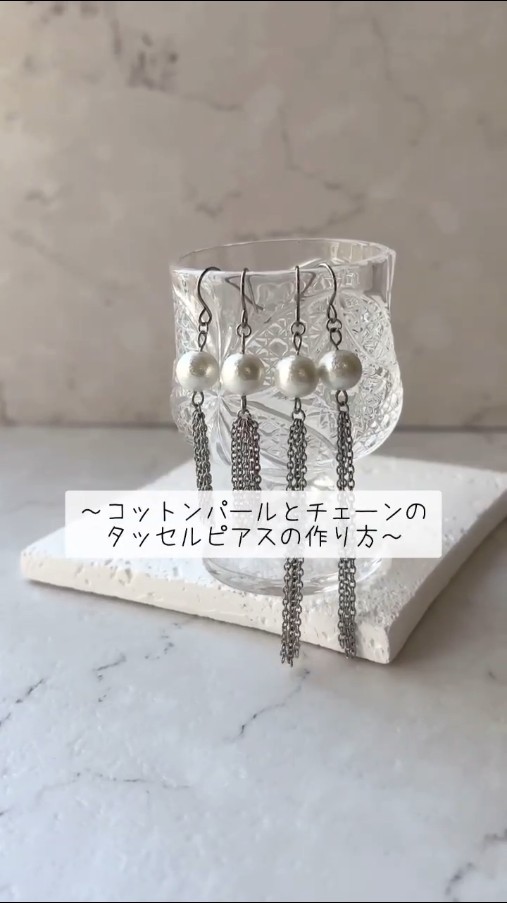 制作キット】コットンパールとチェーンのタッセルピアスの作り方