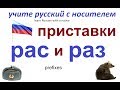 № 267 Грамматика русского языка : приставки РАЗ и РАС