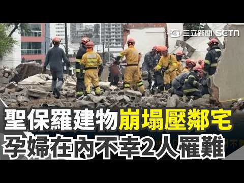 暴雨慘案 巴西12層高樓壓鄰宅孕婦亡中國網紅日本神社小便 逃回國涉黑判8年上海女砸14萬聘30猛男 "公主抱"爬泰山｜三立新聞網 SETN.com