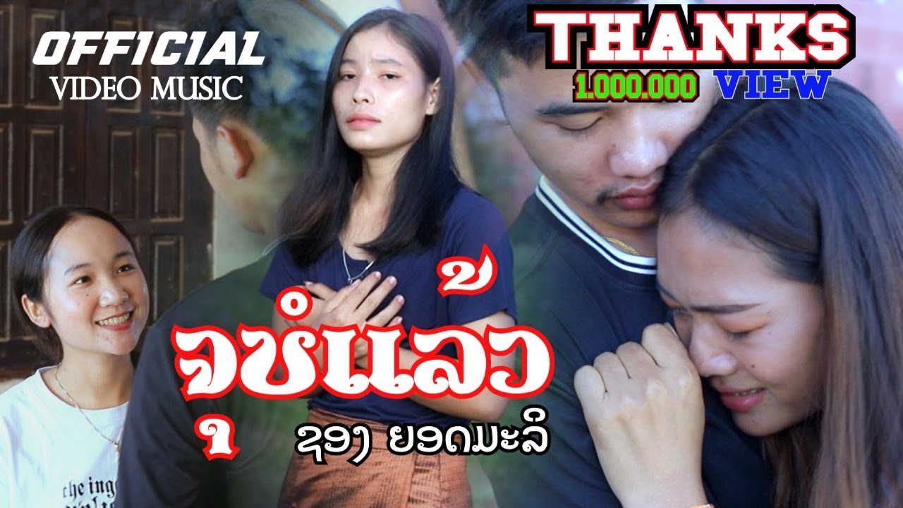 ຈຸບໍແລ້ວ (ເຈັບພໍແລ້ວ) - ຊອງ ຍອດມະລິ 【Official MV 】| เจ็บพอแล้ว