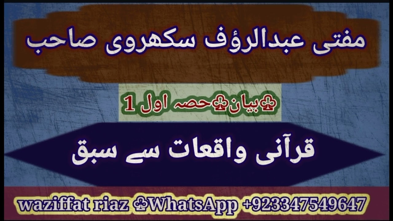 مفتی عبدالرؤف سکھروی صاحب موضوع بیان@قرآنی واقعات سے سبق