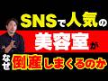 なぜ人気の美容室が倒産していくのか!?【公認会計士・税理士がわかりやすく解説/美容室/ビジネス分析】
