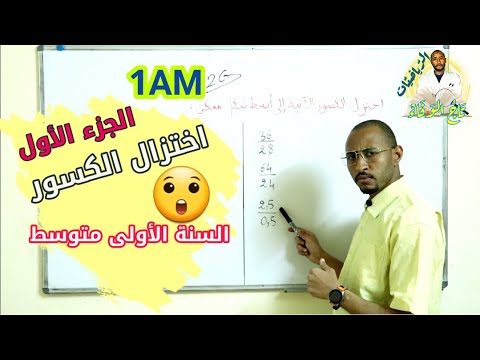 اختزال الكسور السنة الأولى متوسط الجزء الأول 