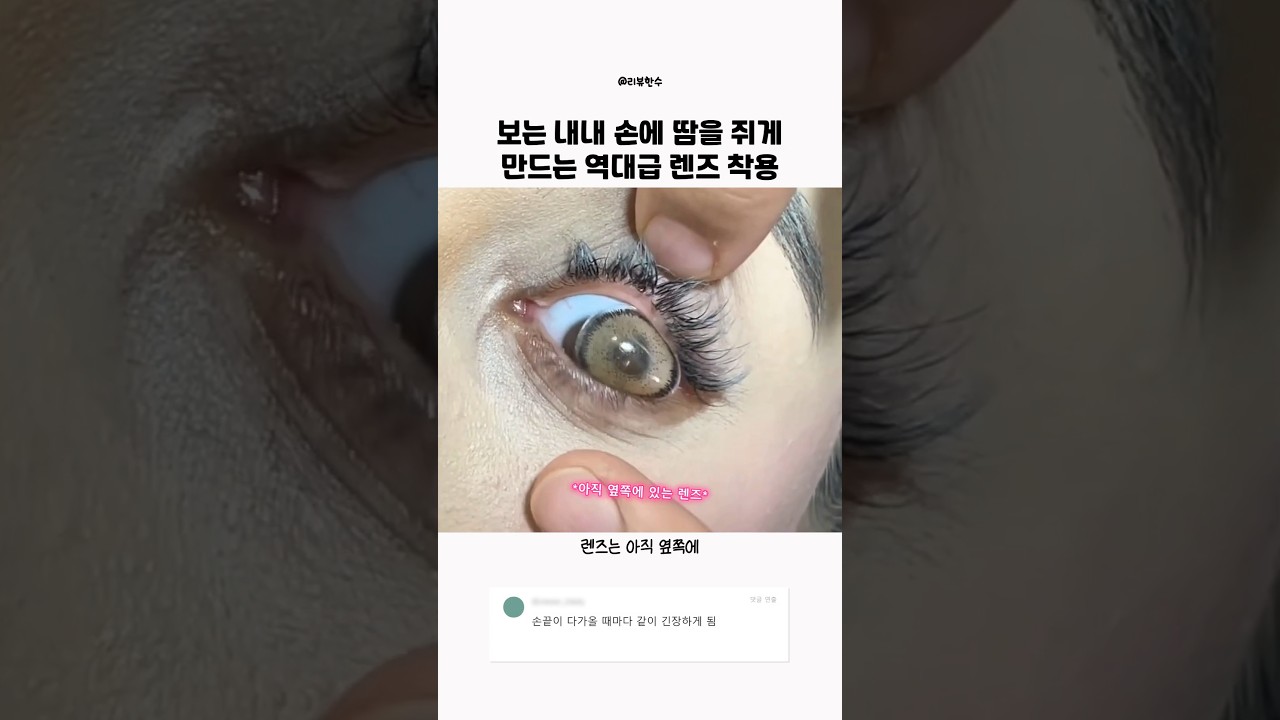 보는 내내 손에 땀을 쥐게 만드는 역대급 렌즈 착용