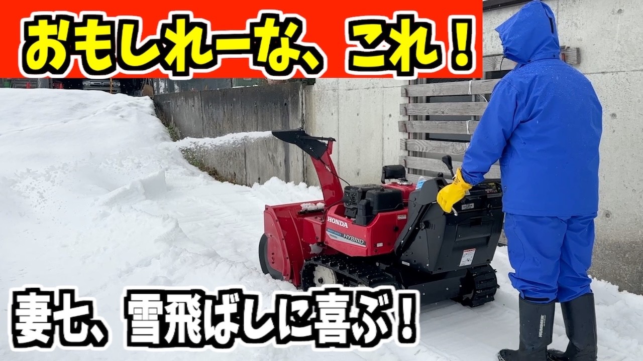 2025-12-14（日）HONDA新車の雪飛ばし機・投雪機に喜ぶ！武七の除雪