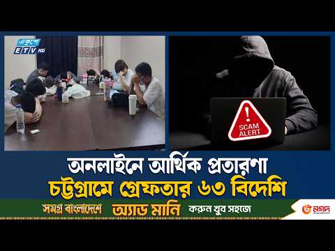 অনলাইন জা/লি/য়া/তির বিশাল বিদেশি চক্র গ্রে/ফ/তার | Ekushey TV