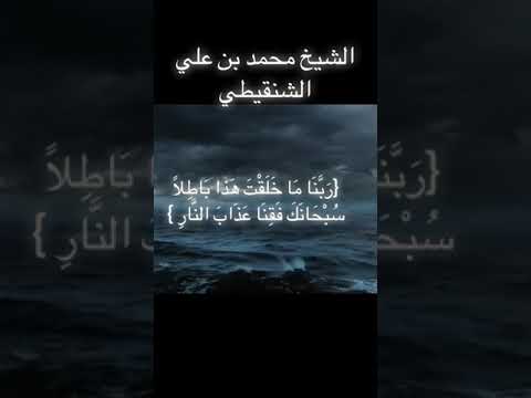 معجزات البحر يوجد فيه  امه والأرض بها  امه الشيخ محمد بن علي الشنقيطي