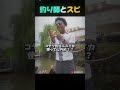 釣り師とスピ