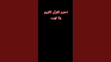 احترم القرآن الكريم ولا تهرب
