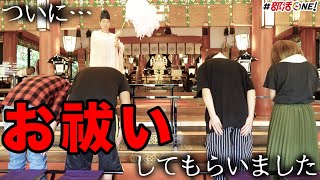 心霊スポットに行きまくったので神社でお祓いしました【オカルト部】