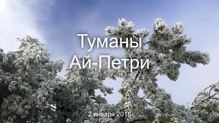 Туманы и сильный иней на Ай-Петри