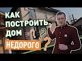 Как построить дешевый дом? Цена дома из газобетона?