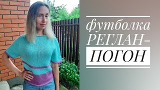 Футболка - в технике реглан-погон. ? Описание: как вязала. Вы сможете связать такую на свой размер