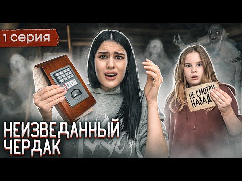 СТРАННЫЕ ЗАПИСКИ НА ЧЕРДАКЕ | ЗАЧЕМ МЫ ПОЛЕЗЛИ ТУДА?  1 серия