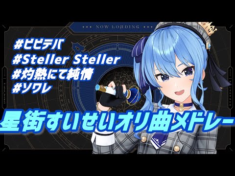 広告無し 最新版星街すいせいオリ曲メドレー