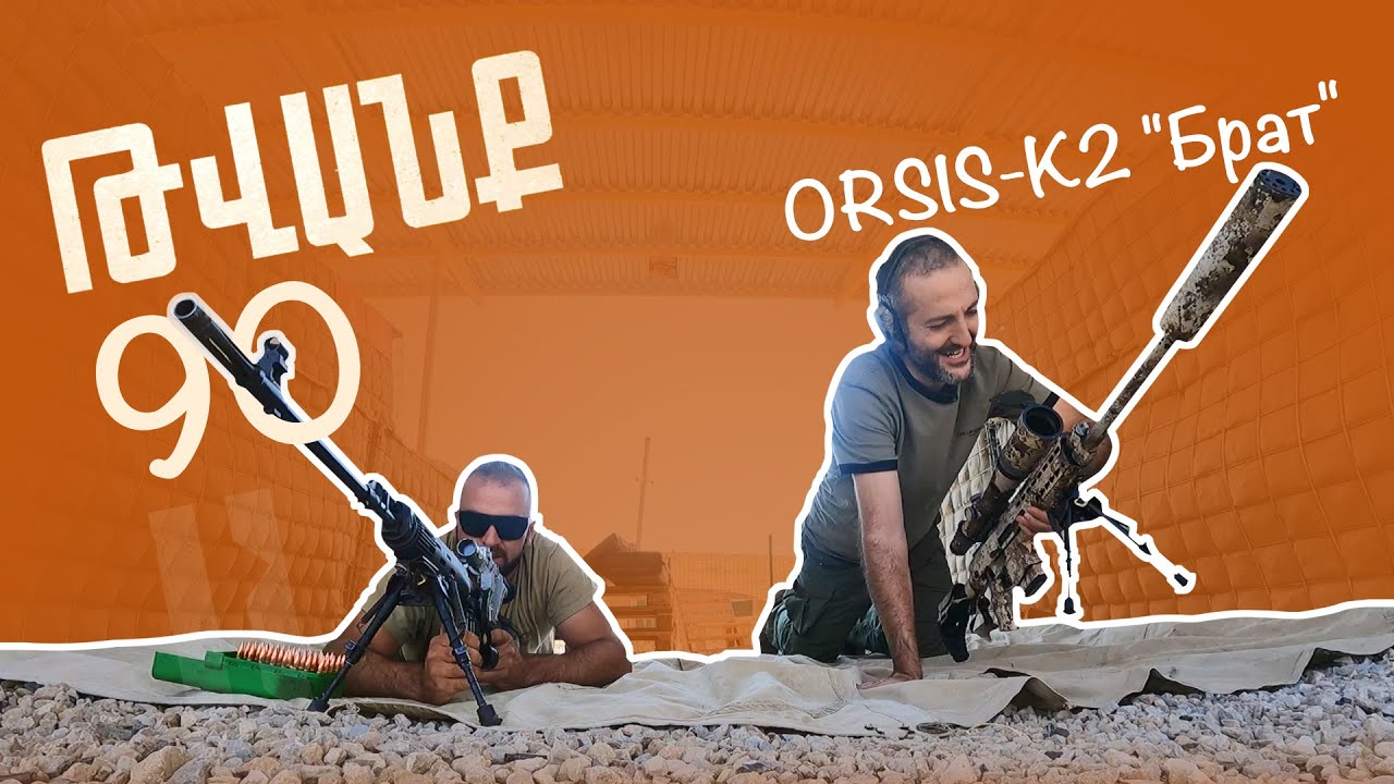 Թվանք - Հաղորդում #N90 ORSIS - K15 BRAT