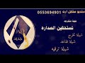 تستحقين الصداره شيلة تخرج2019جديد