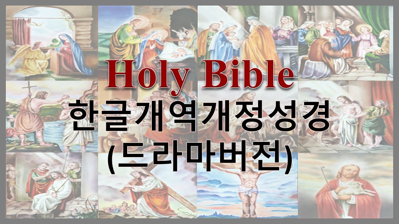 AudioBible   한글개역개정성경 19 시편   드라마버전