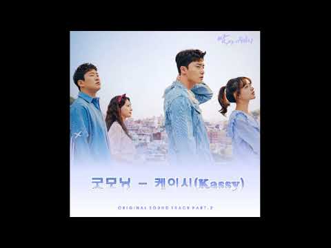 Fight My Way OST Part.2 Good Morning-Kassy 쌈마이웨이 OST  파트.2  굿모닝-케이시