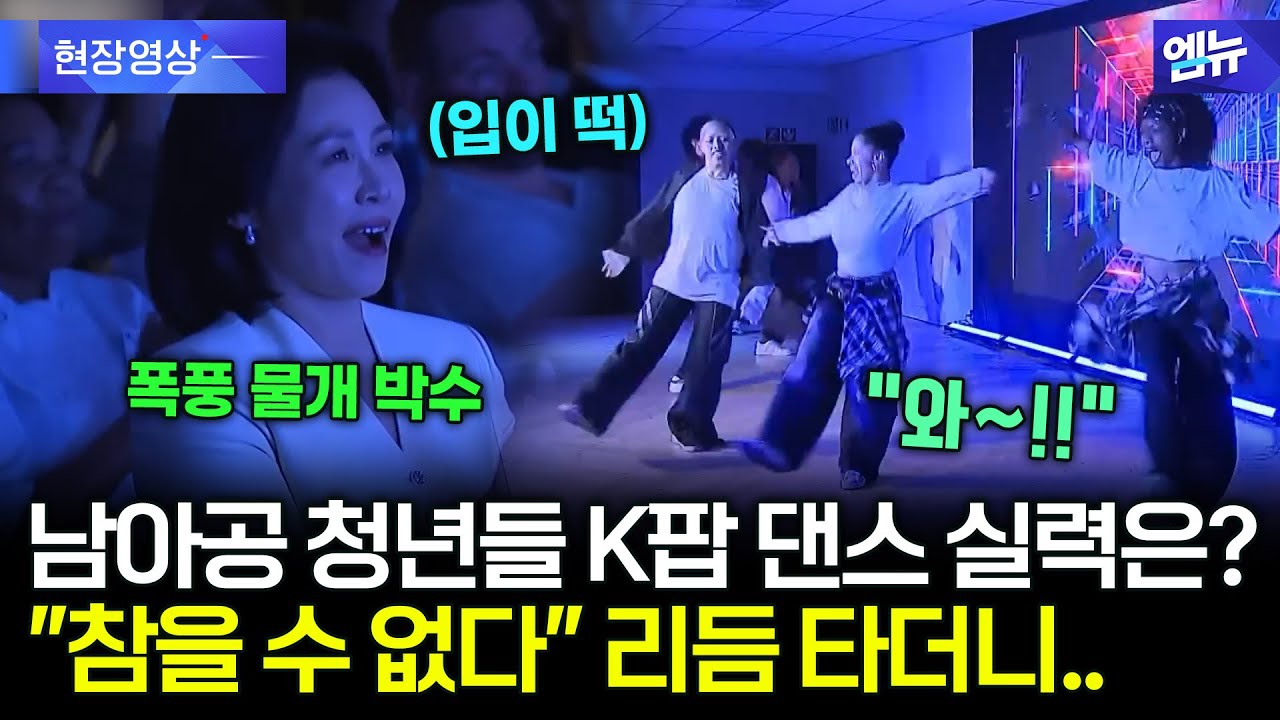 남아공 청년들의 K팝 댄스 실력은? 김혜경 여사 입이 '떡' 이어지는 박수 세례