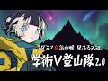 【#学術V登山隊】マダミス狂気山脈2.0 星ふる天辺 【記者：儒烏風亭らでん視点】
