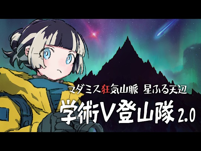 【#学術V登山隊】マダミス狂気山脈2.0
