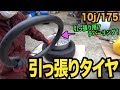 引っ張りタイヤ交換シリーズ!ラバーリングを自己流で?w