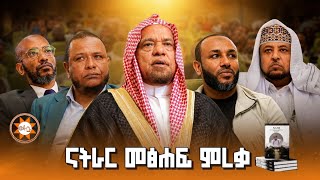 "ናትራር" መፅሃፍ ምረቃ - ኢማም ሐጂ አብድልሃዲ አህመድ ቡርሃን የስልጤነት የትግል ታሪክ