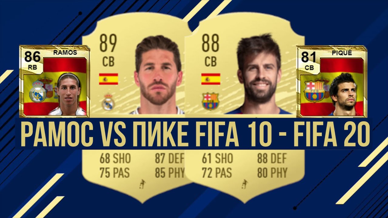 СЕРХИО РАМОС ПРОТИВ ЖЕРАРА ПИКЕ. ЭВОЛЮЦИЯ В FIFA | FIFA 10 - FIFA 20
