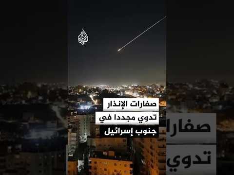 صفارات الإنذار تدوي مجددا في جنوب إسرائيل