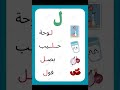 Words Containing The Letter L Arabic Foundation Education Arabic Language Words Containing The Letter L Arabic Foundation Education Arabic Language