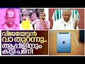 പിണറായി ആപ്പിളിനോട് ചെയ്തത് I Apple company and Pinarayi vijayan