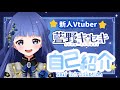 新人Vtuber藍野キセキの自己紹介