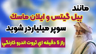 راز ثروتمند شدن؟ چگونه مثل بيل گيتس و ايلان ماسك سوپر ميلياردر شويم؟ سادگورو