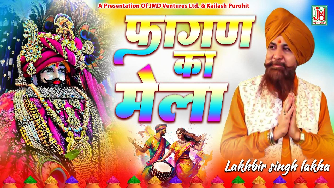 Fagun Mela Special Bhajan | Khatu Shyam | live Darshan | lakhbir singh lakkha | JMD Bhakti Sagar