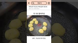 초간단 버터감자 레시피